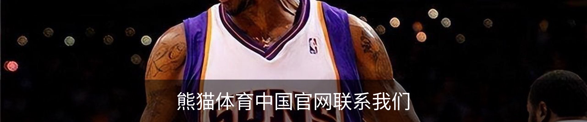 熊猫体育中国官网联系我们